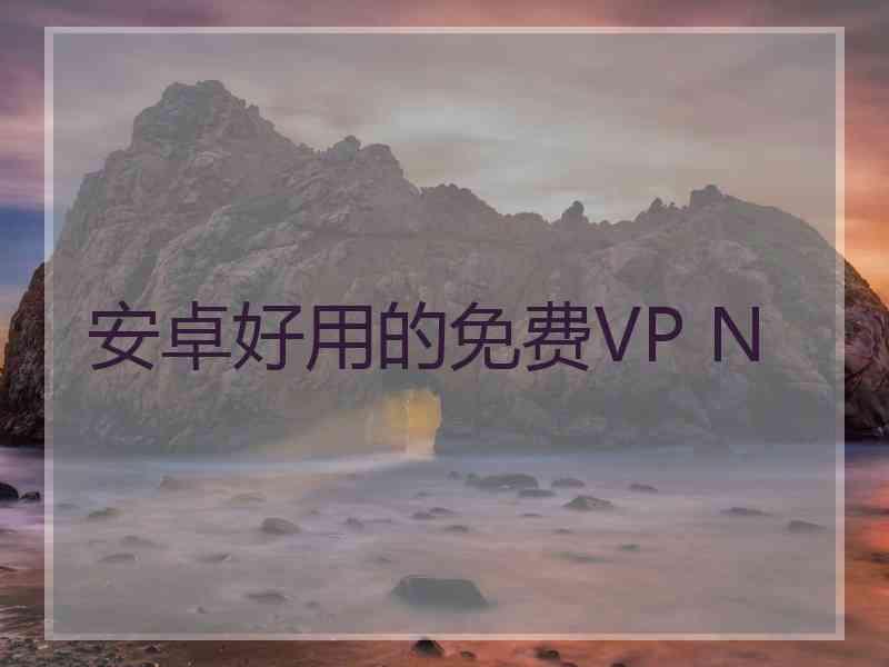 安卓好用的免费VP N