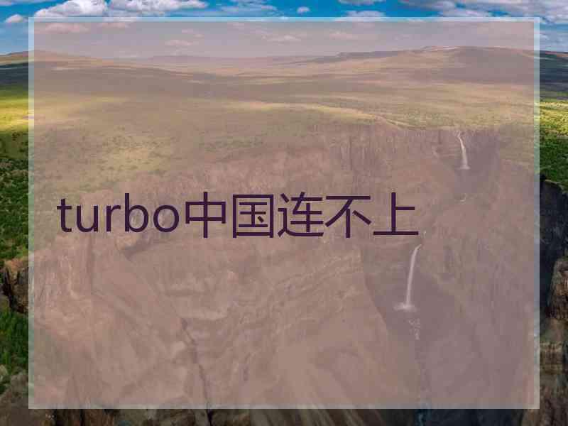 turbo中国连不上