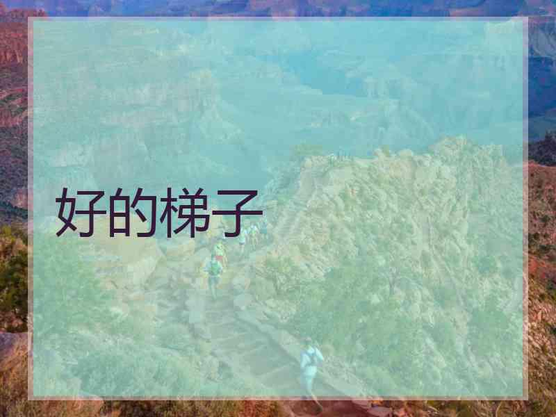 好的梯子