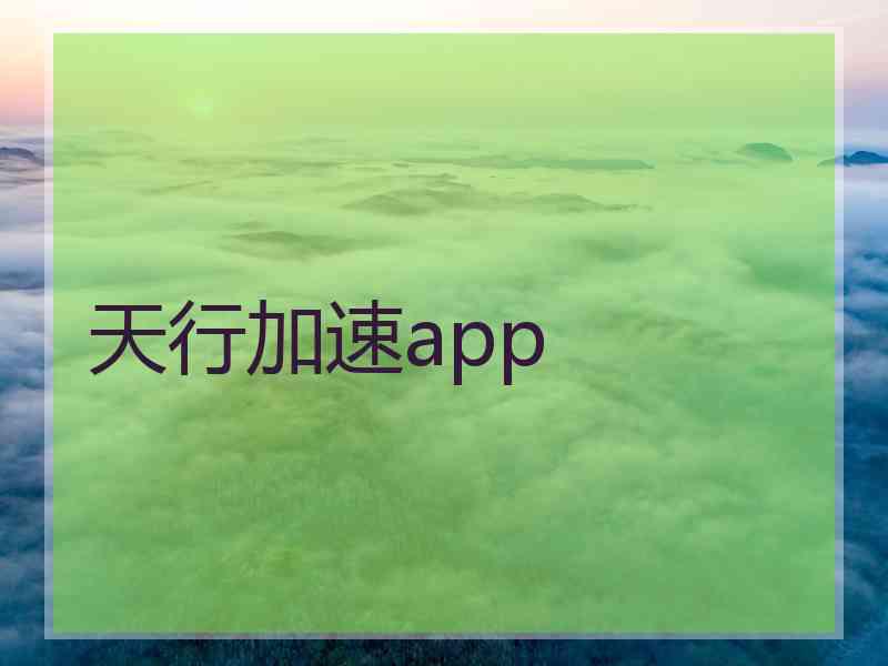 天行加速app