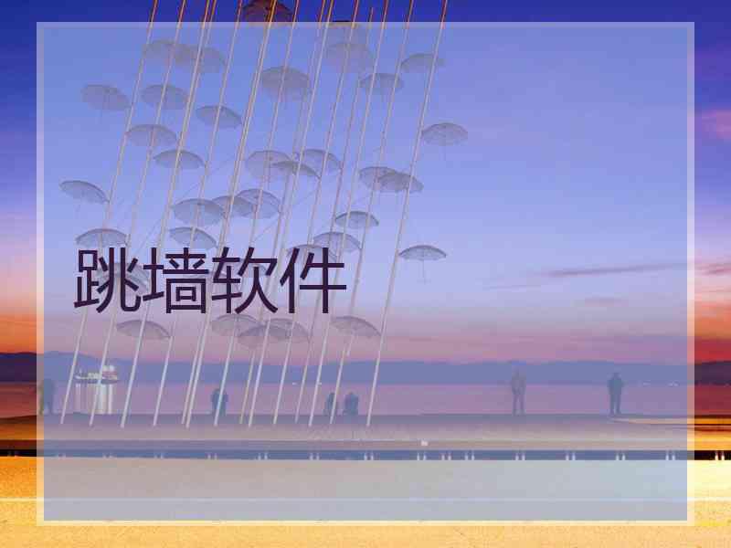 跳墙软件