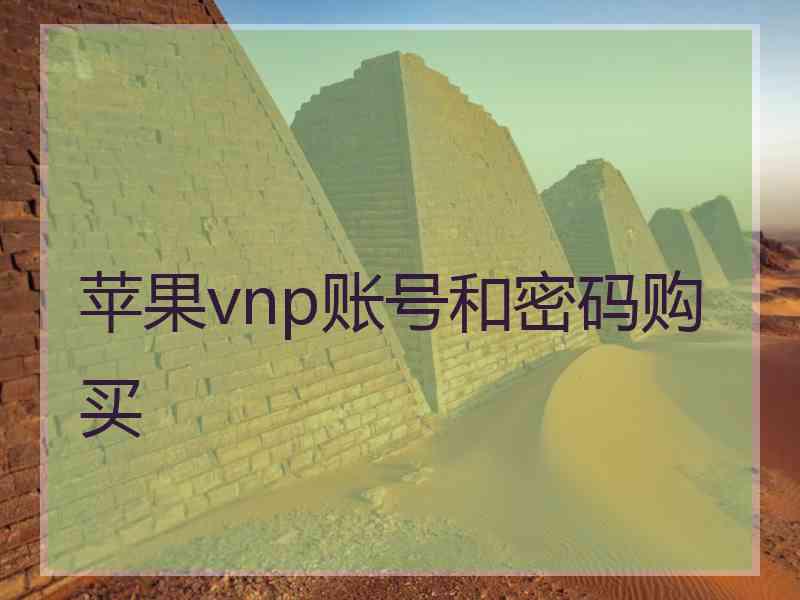 苹果vnp账号和密码购买