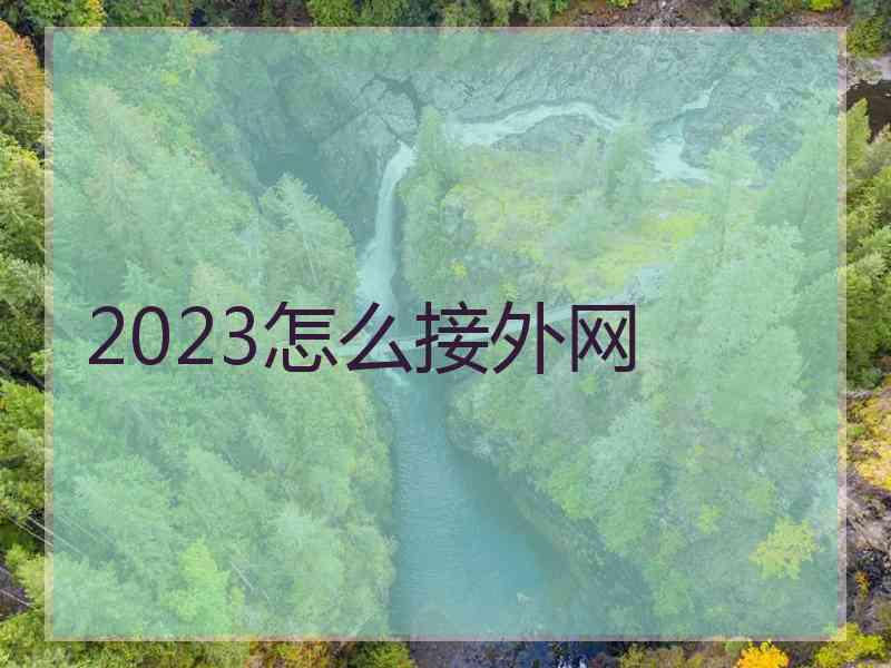 2023怎么接外网