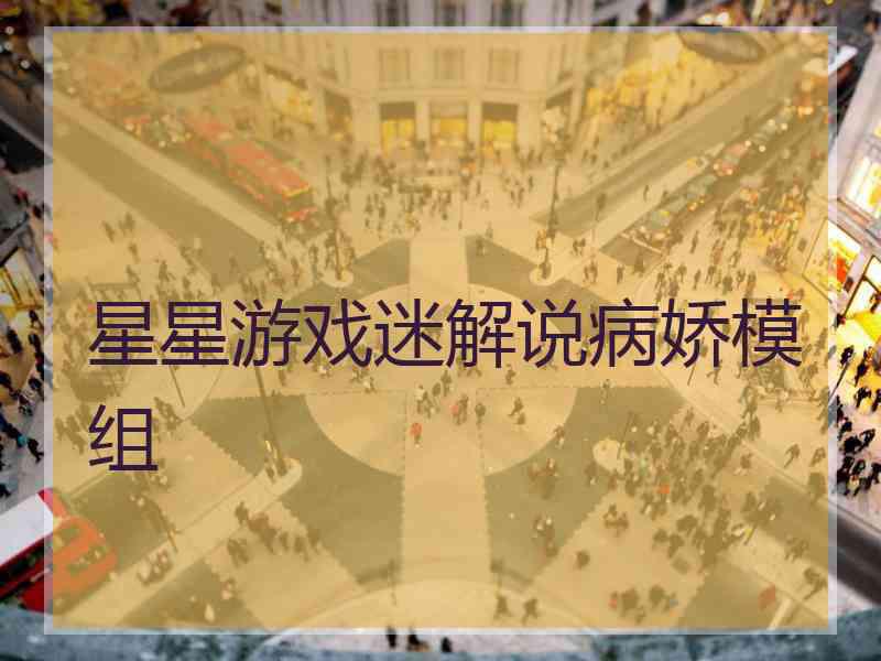 星星游戏迷解说病娇模组