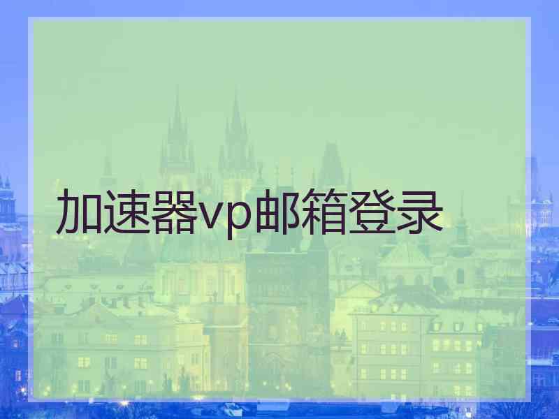加速器vp邮箱登录