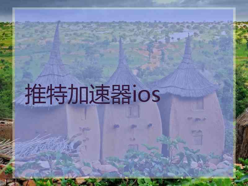 推特加速器ios