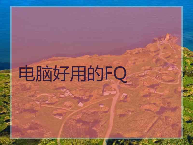 电脑好用的FQ