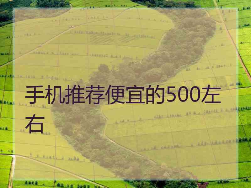 手机推荐便宜的500左右