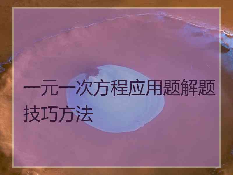 一元一次方程应用题解题技巧方法