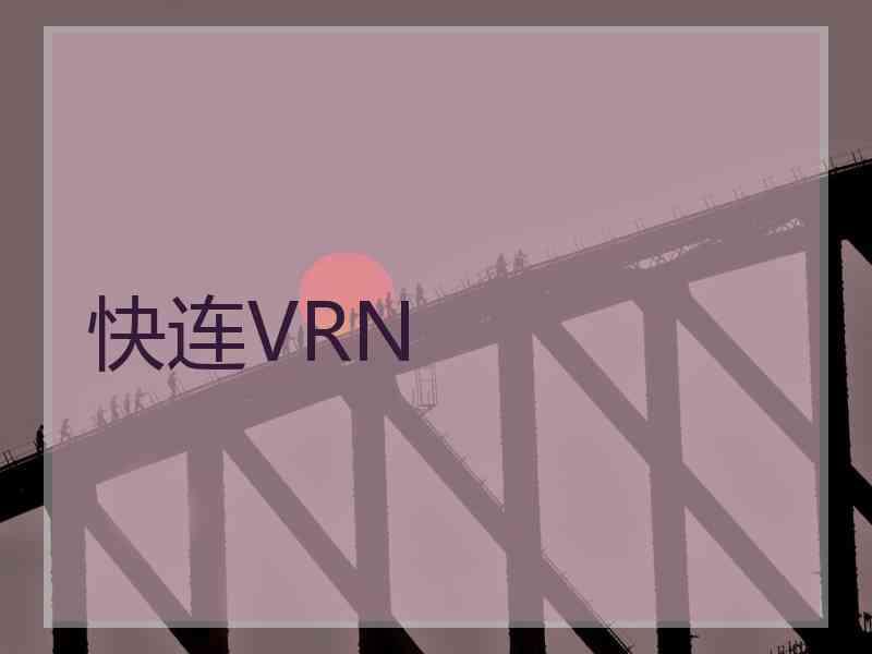 快连VRN