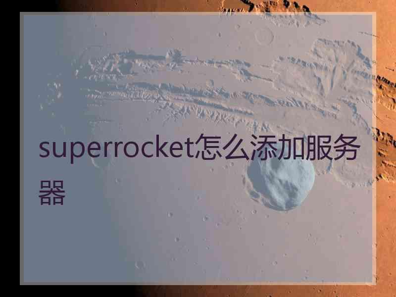 superrocket怎么添加服务器