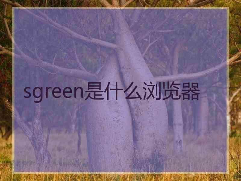 sgreen是什么浏览器