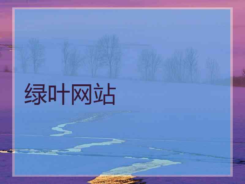 绿叶网站