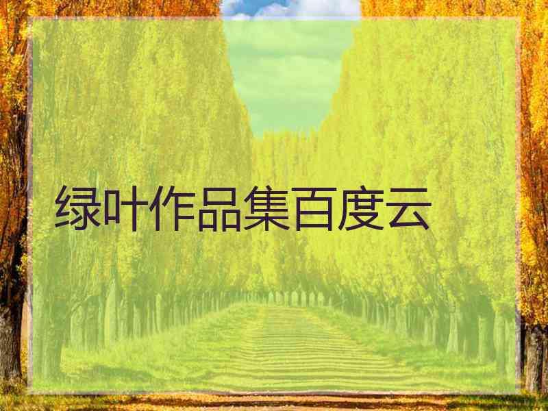 绿叶作品集百度云
