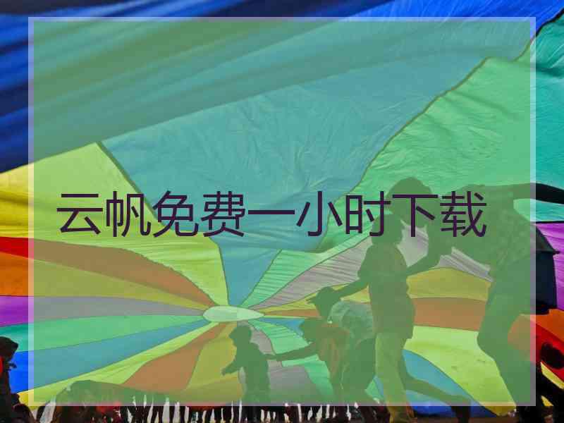 云帆免费一小时下载