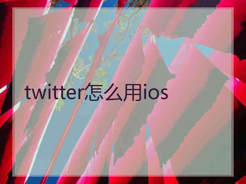 twitter怎么用ios