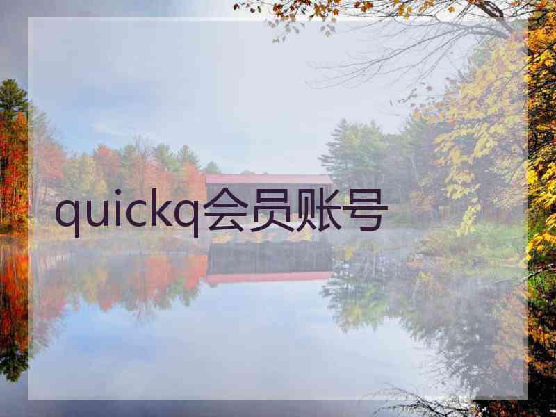quickq会员账号