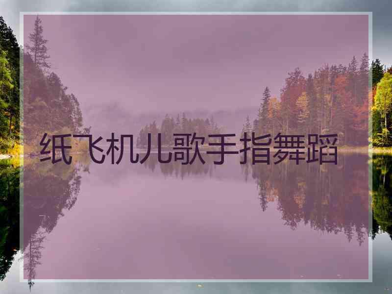 纸飞机儿歌手指舞蹈