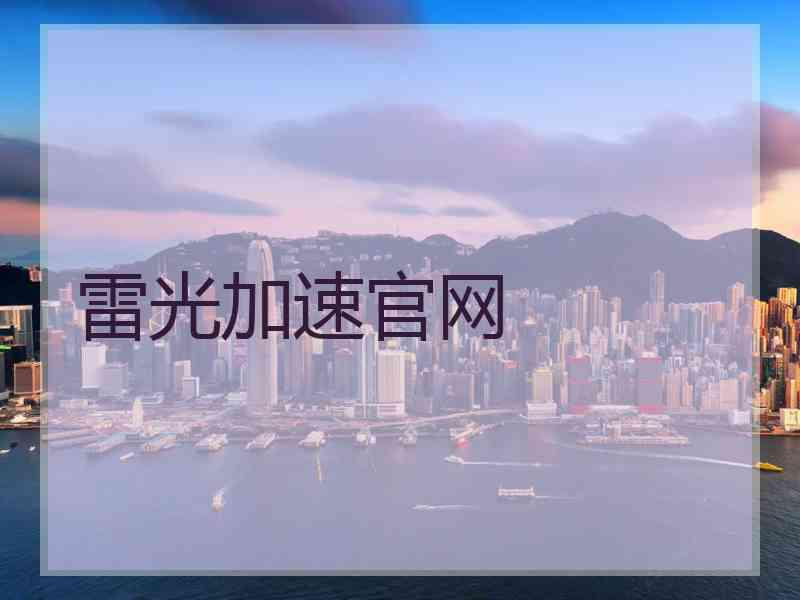 雷光加速官网