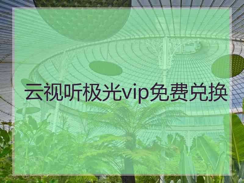 云视听极光vip免费兑换