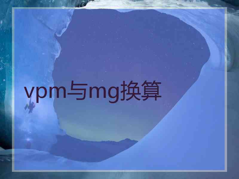vpm与mg换算