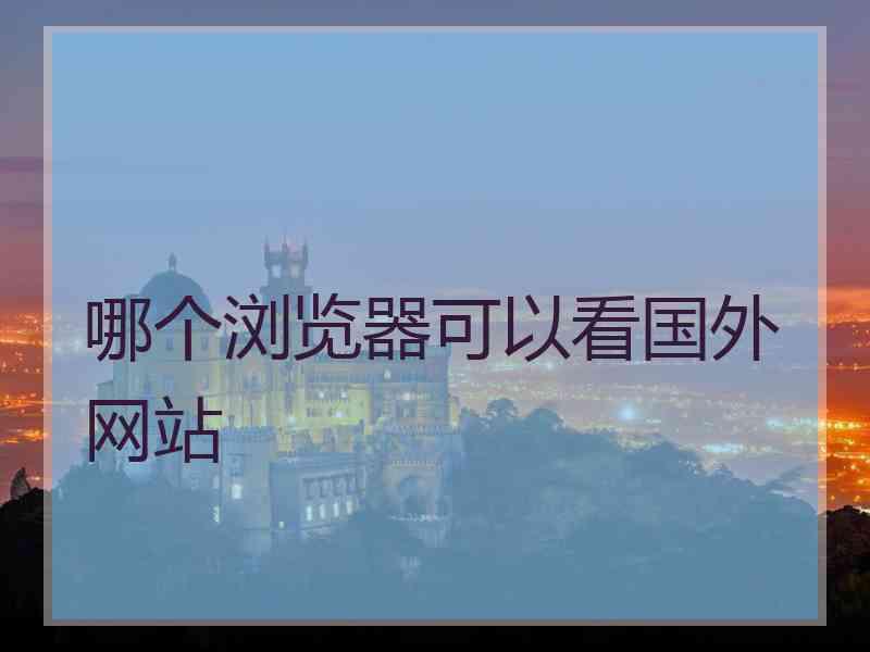 哪个浏览器可以看国外网站