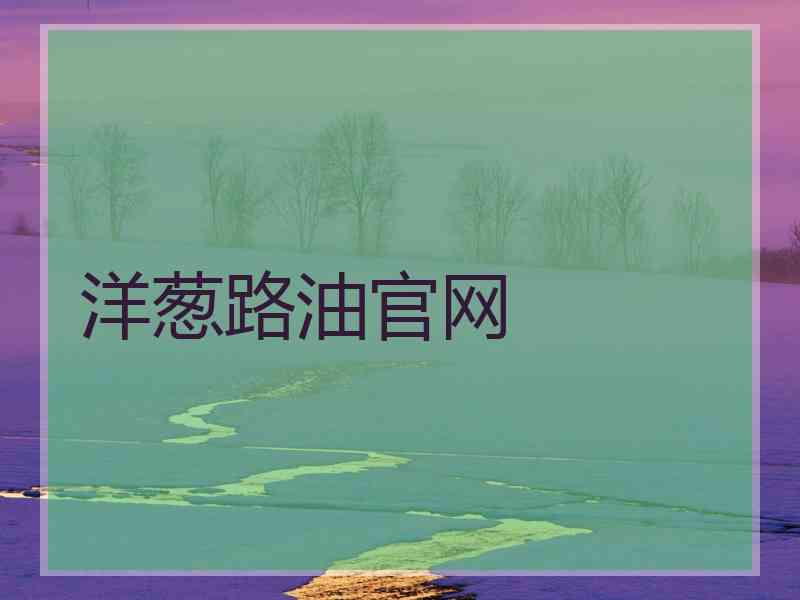 洋葱路油官网