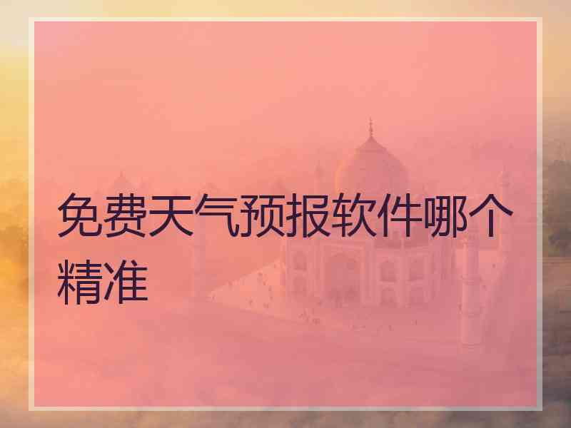 免费天气预报软件哪个精准