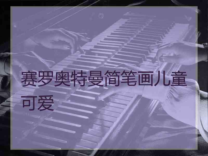 赛罗奥特曼简笔画儿童可爱