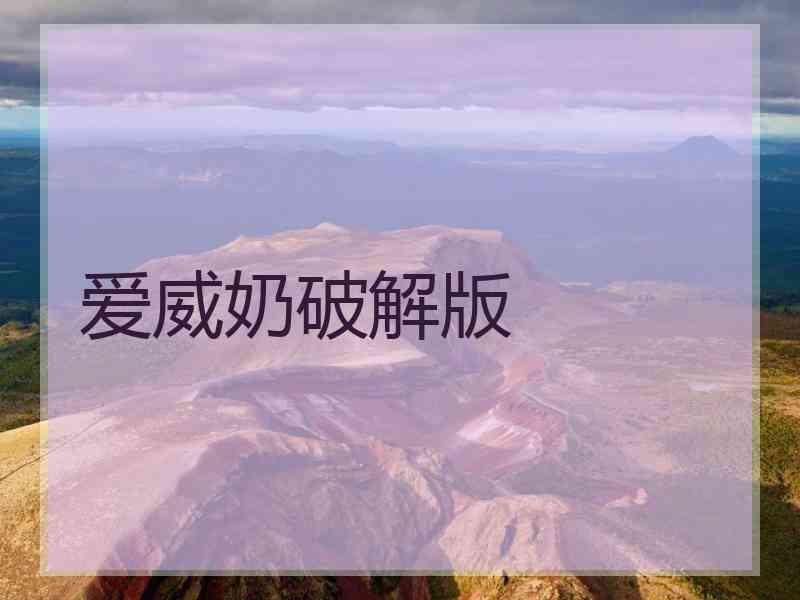 爱威奶破解版