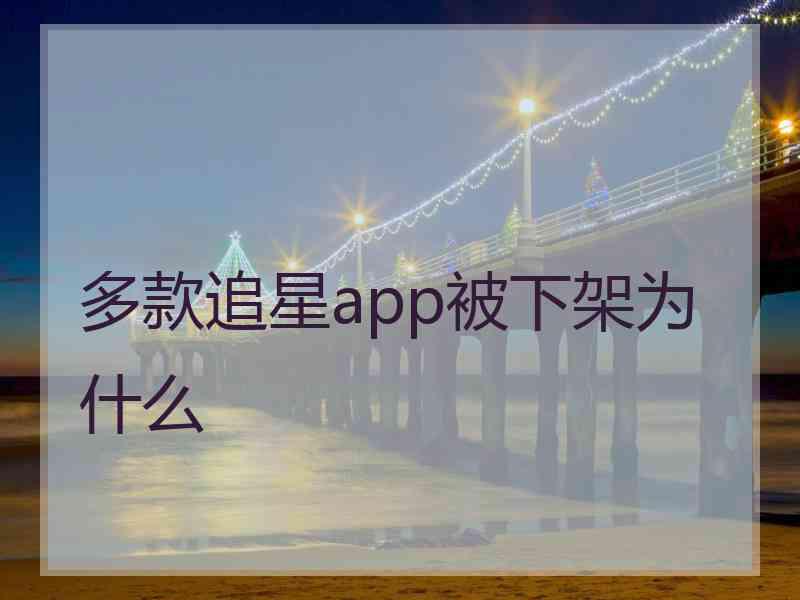 多款追星app被下架为什么