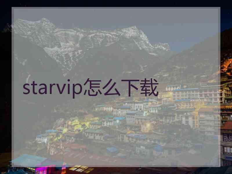 starvip怎么下载