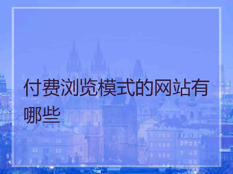 付费浏览模式的网站有哪些