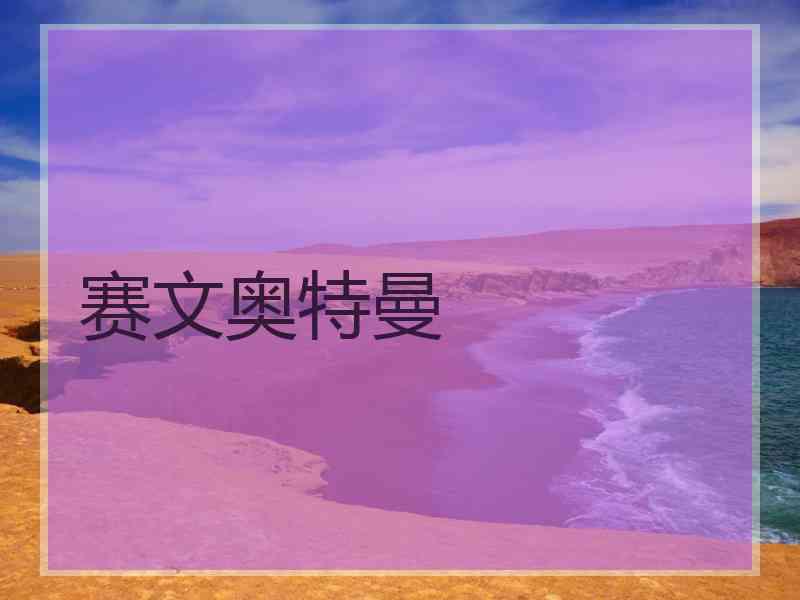 赛文奥特曼