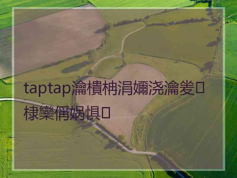 taptap瀹樻柟涓嬭浇瀹夎棣欒偁娲惧