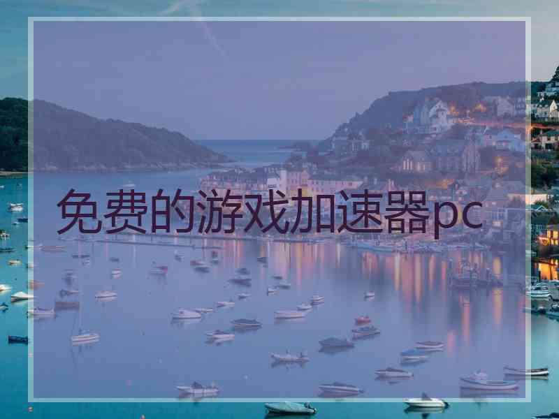 免费的游戏加速器pc