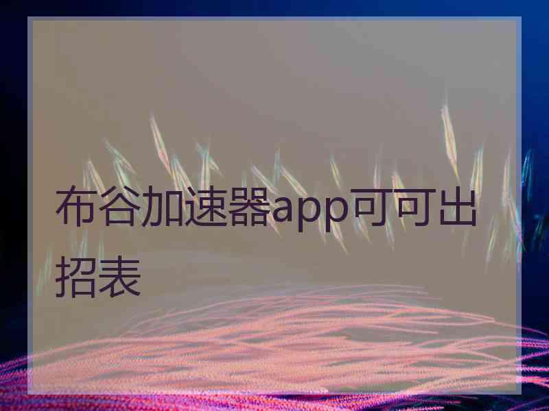 布谷加速器app可可出招表