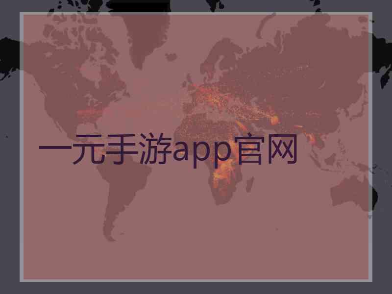 一元手游app官网