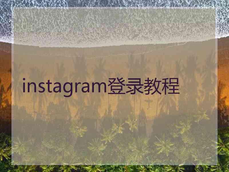 instagram登录教程