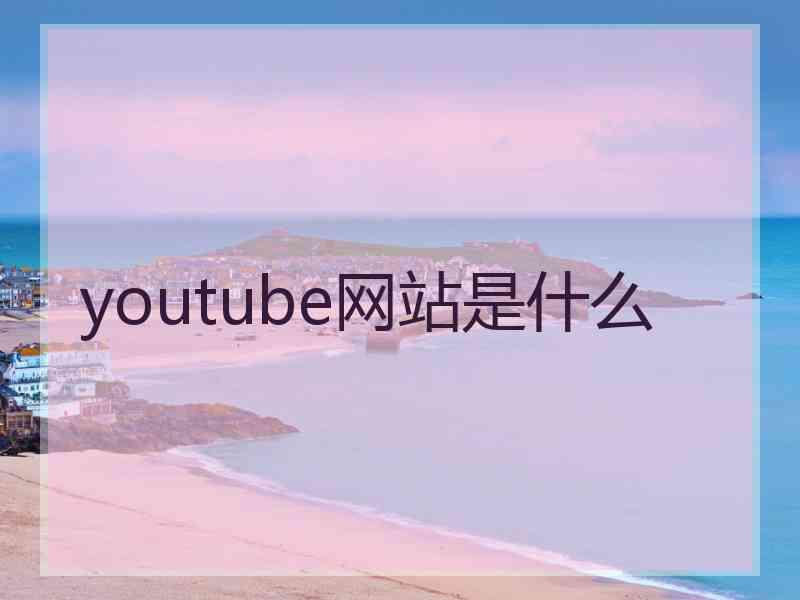 youtube网站是什么