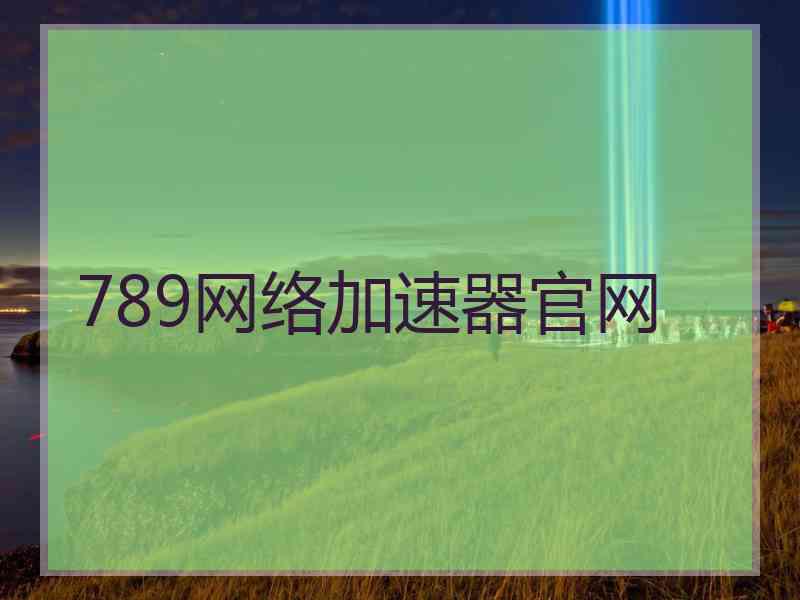 789网络加速器官网