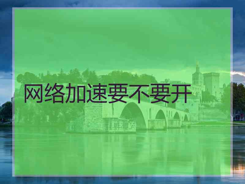 网络加速要不要开