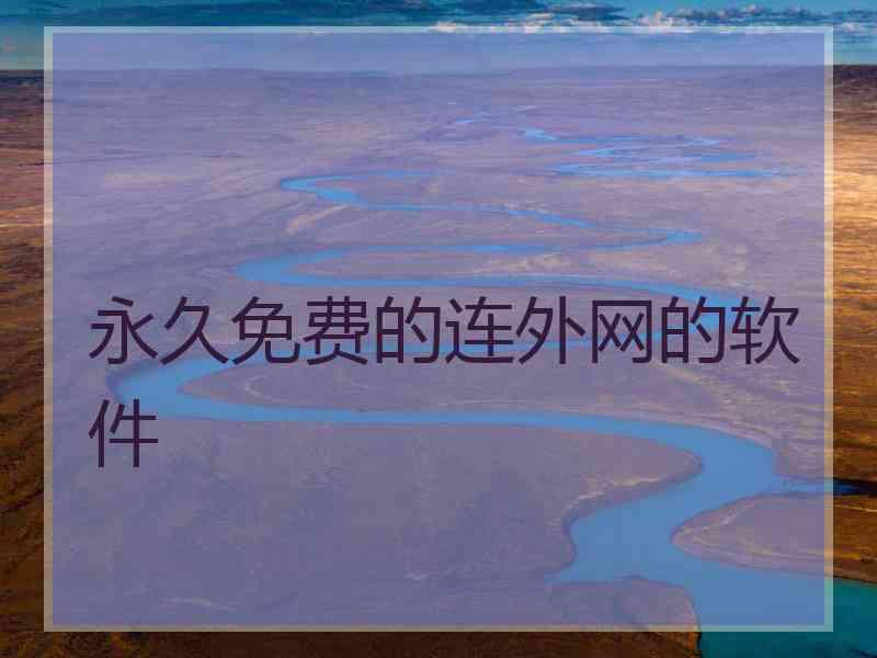 永久免费的连外网的软件