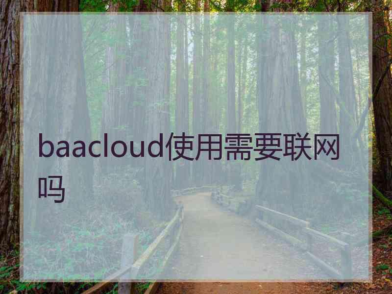 baacloud使用需要联网吗