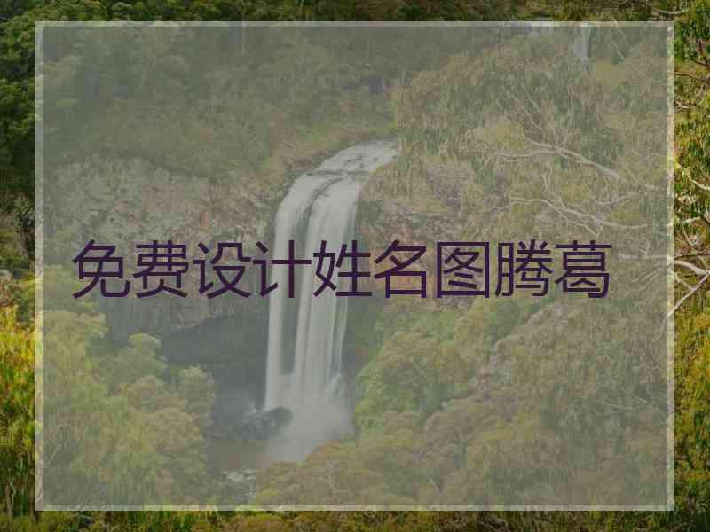 免费设计姓名图腾葛