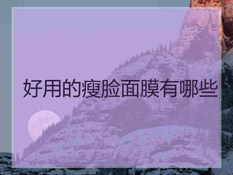 好用的瘦脸面膜有哪些