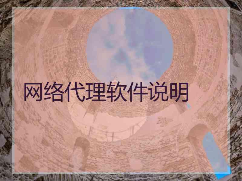 网络代理软件说明