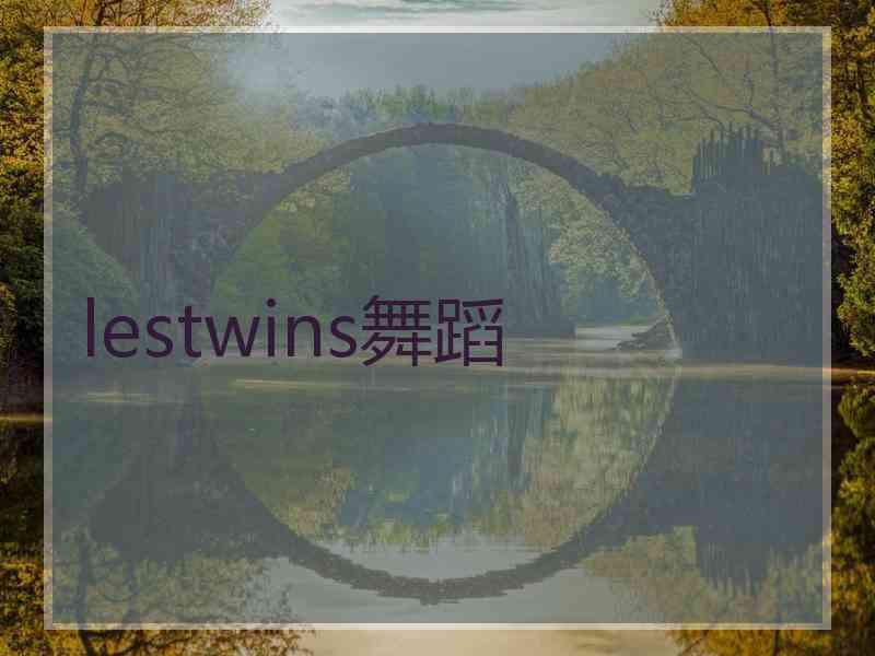 lestwins舞蹈