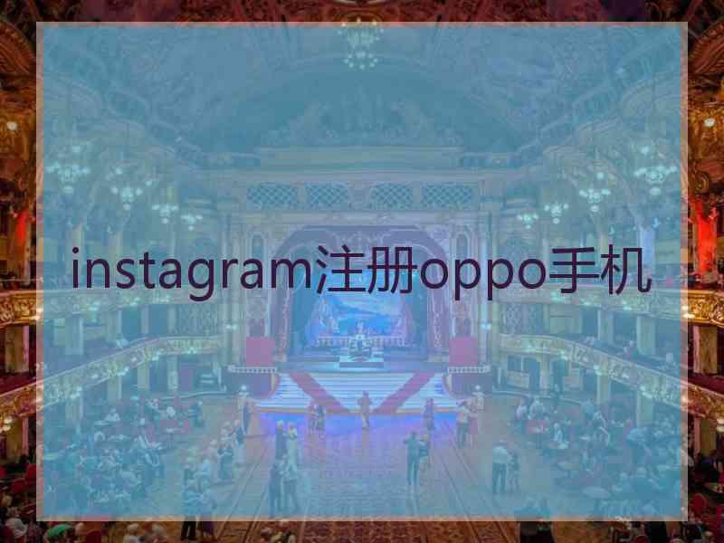 instagram注册oppo手机