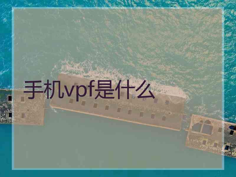 手机vpf是什么